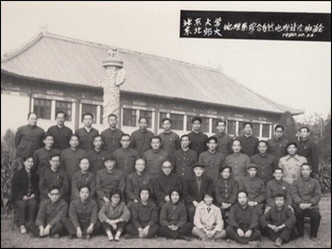 学院东北师大地理系合办综合自然地理讨论班留念(1980年10月22日).jpg